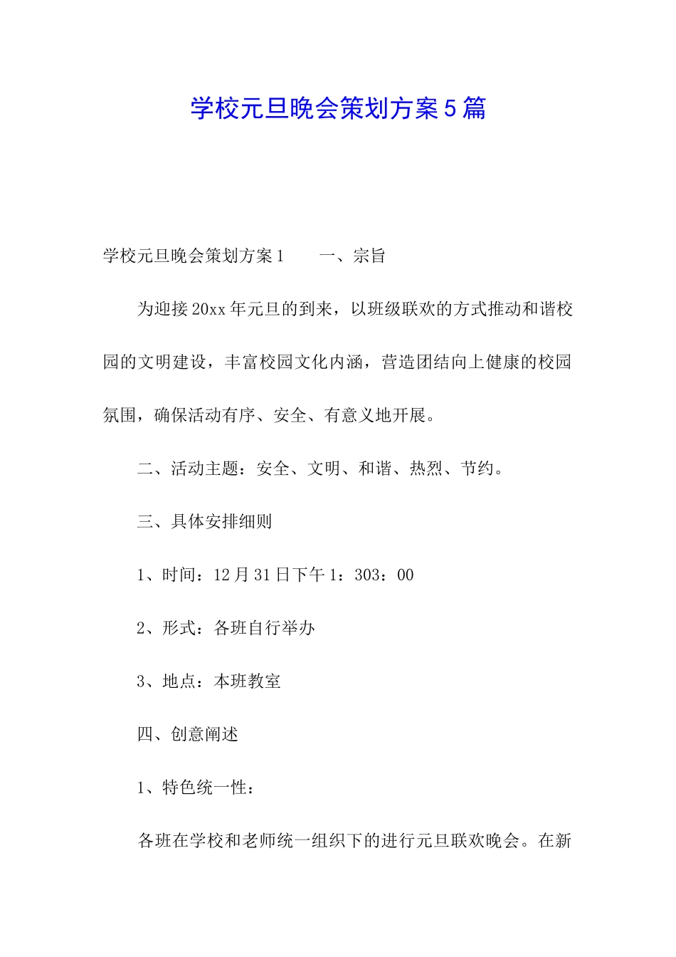 学校元旦晚会策划方案5篇_第1页