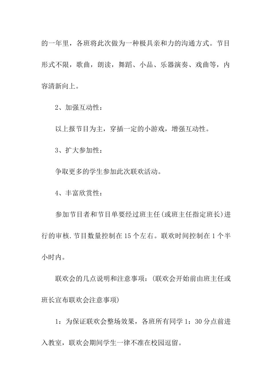 学校元旦晚会策划方案5篇_第2页