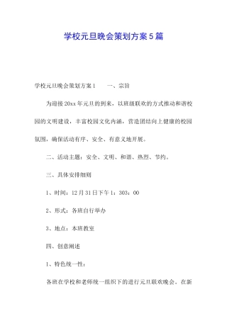 学校元旦晚会策划方案5篇