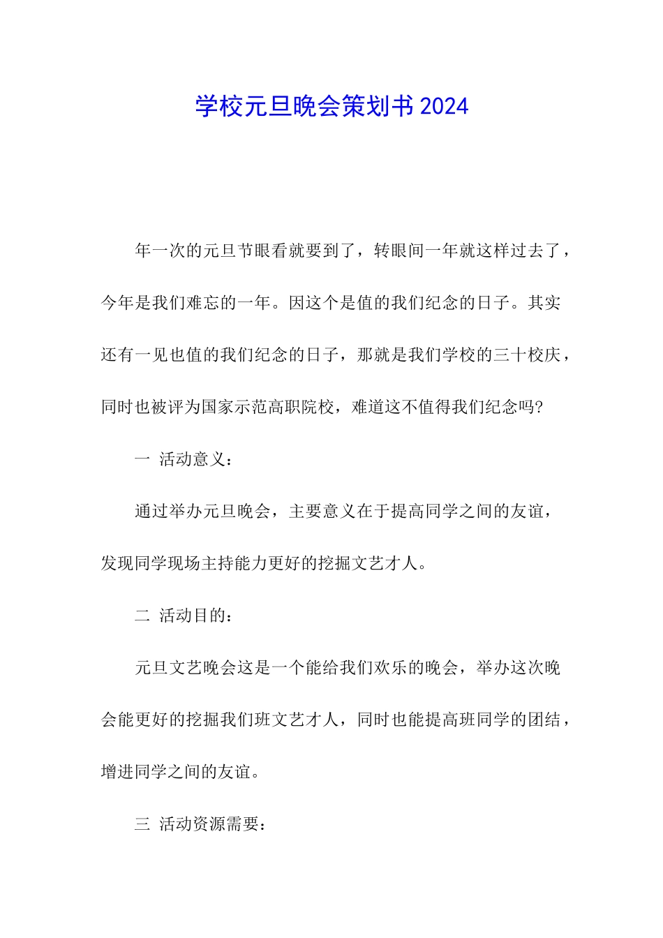 学校元旦晚会策划书2024_第1页