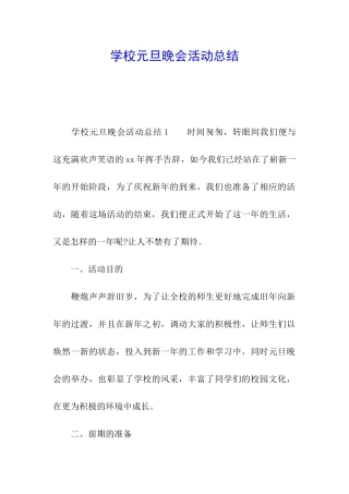 学校元旦晚会活动总结