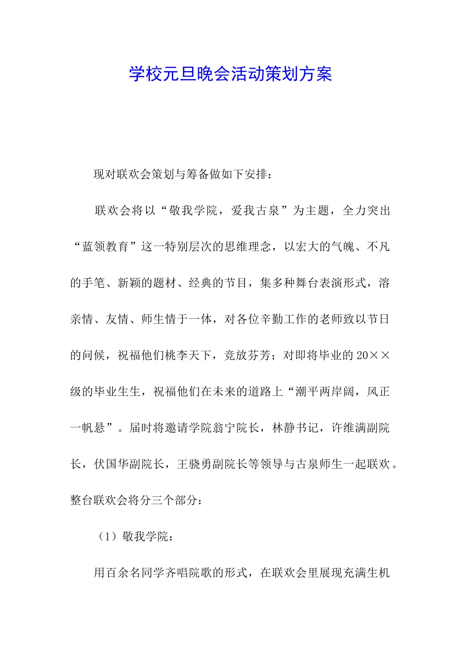 学校元旦晚会活动策划方案_第1页