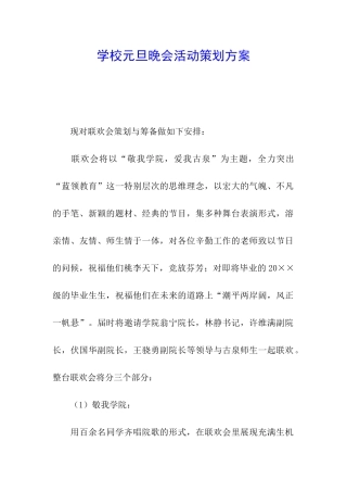 学校元旦晚会活动策划方案