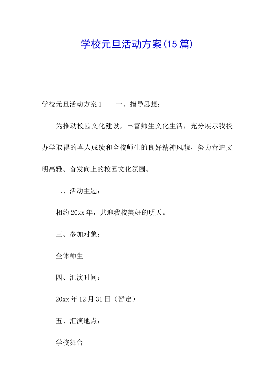 学校元旦活动方案(15篇)_第1页