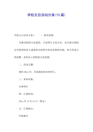 学校元旦活动方案(15篇)