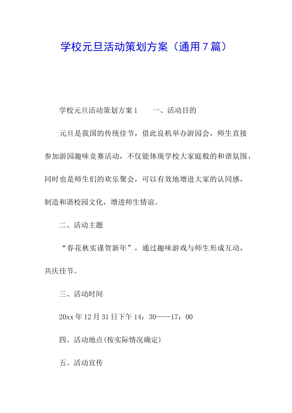 学校元旦活动策划方案(通用7篇)_第1页