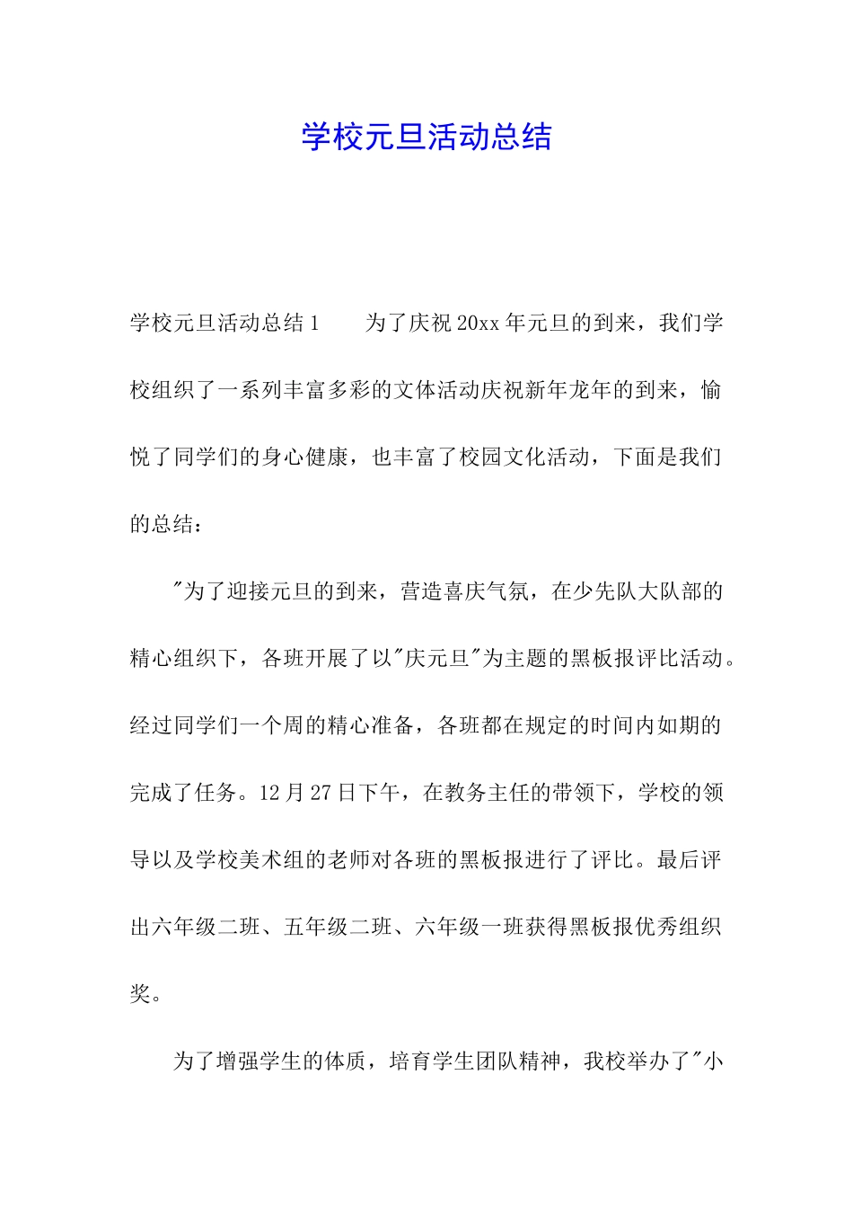 学校元旦活动总结_第1页