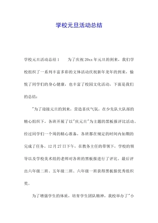 学校元旦活动总结