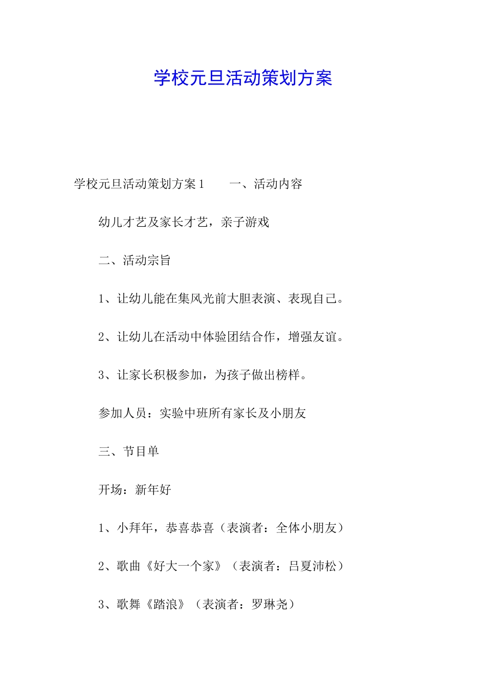 学校元旦活动策划方案_第1页