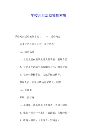 学校元旦活动策划方案