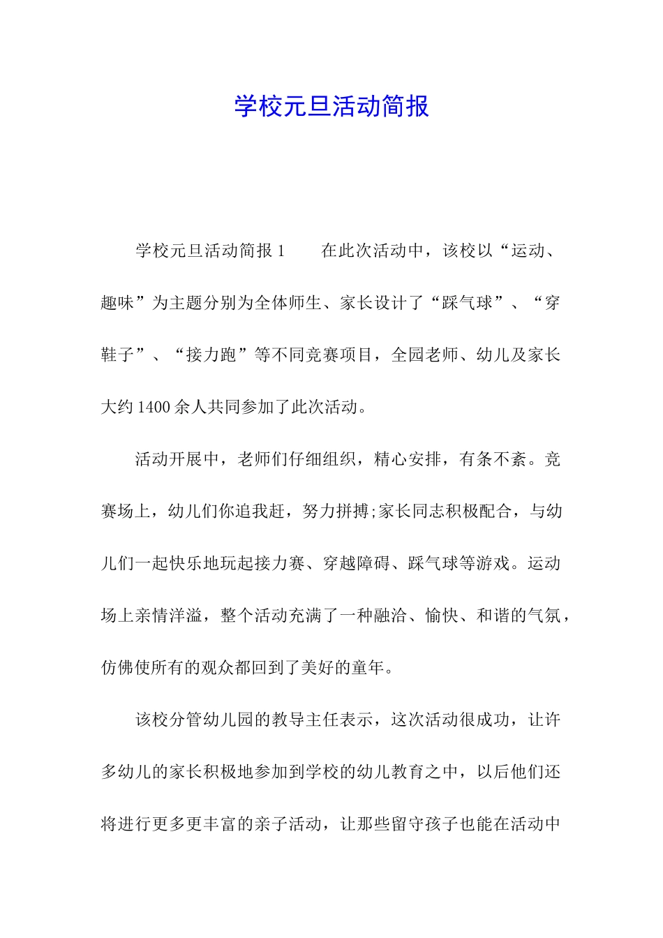 学校元旦活动简报_第1页