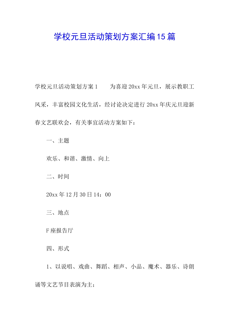 学校元旦活动策划方案汇编15篇_第1页