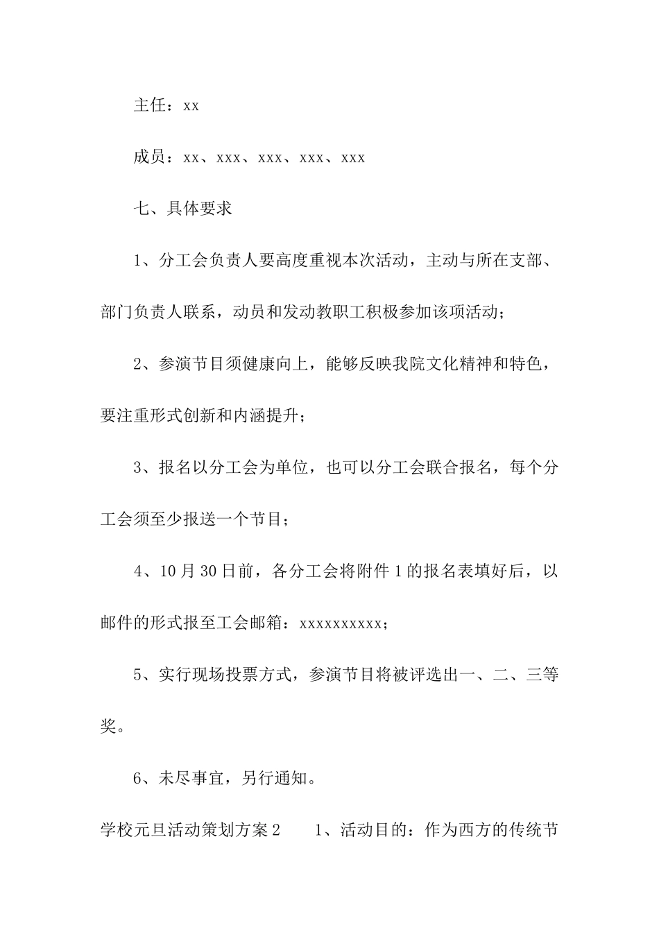 学校元旦活动策划方案汇编15篇_第3页