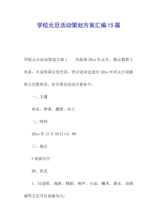 学校元旦活动策划方案汇编15篇