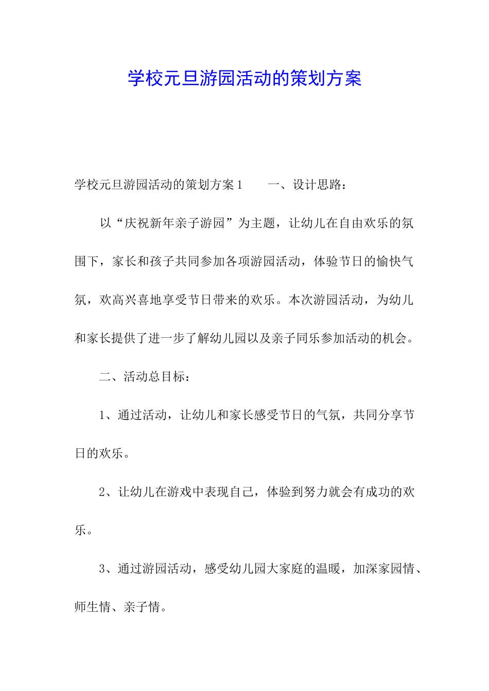 学校元旦游园活动的策划方案_第1页