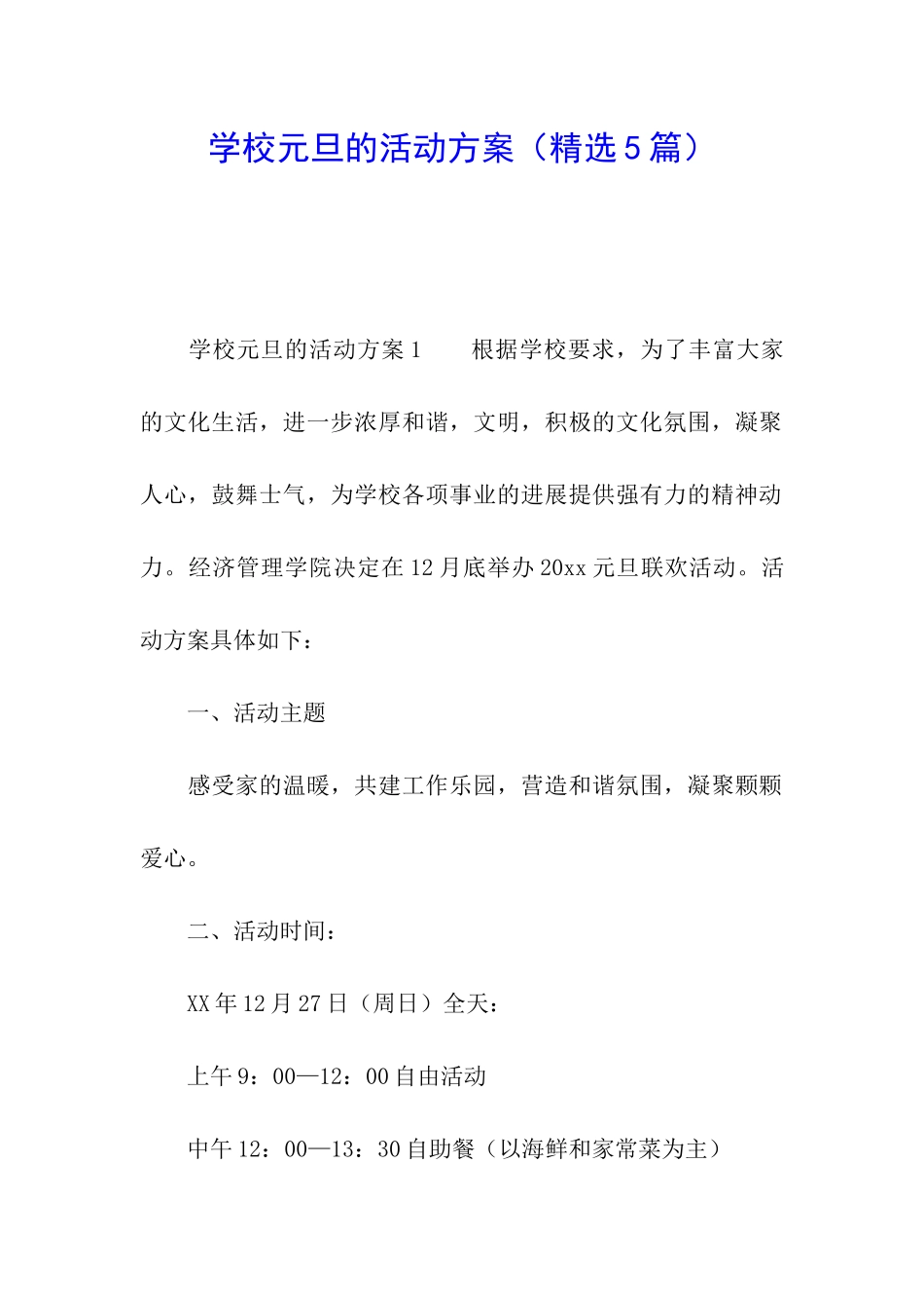 学校元旦的活动方案_第1页