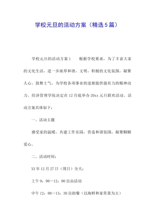 学校元旦的活动方案