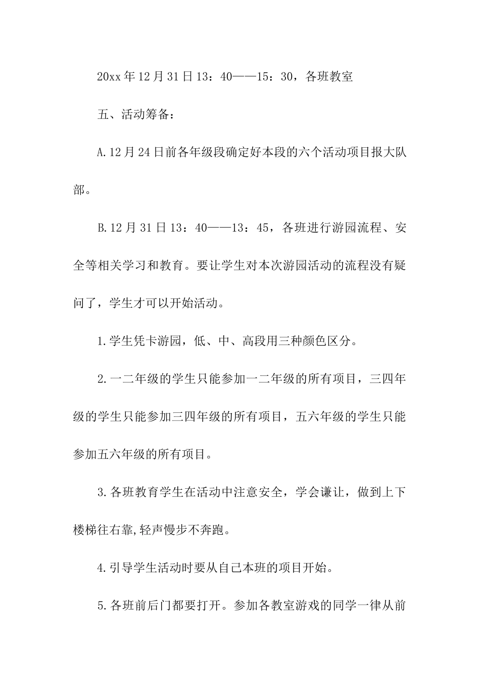 学校元旦游园活动方案_第2页