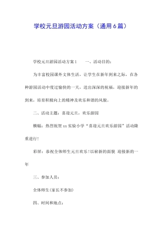 学校元旦游园活动方案