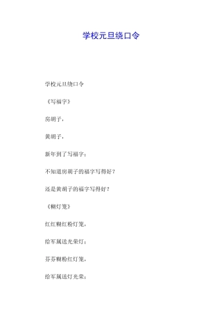 学校元旦绕口令