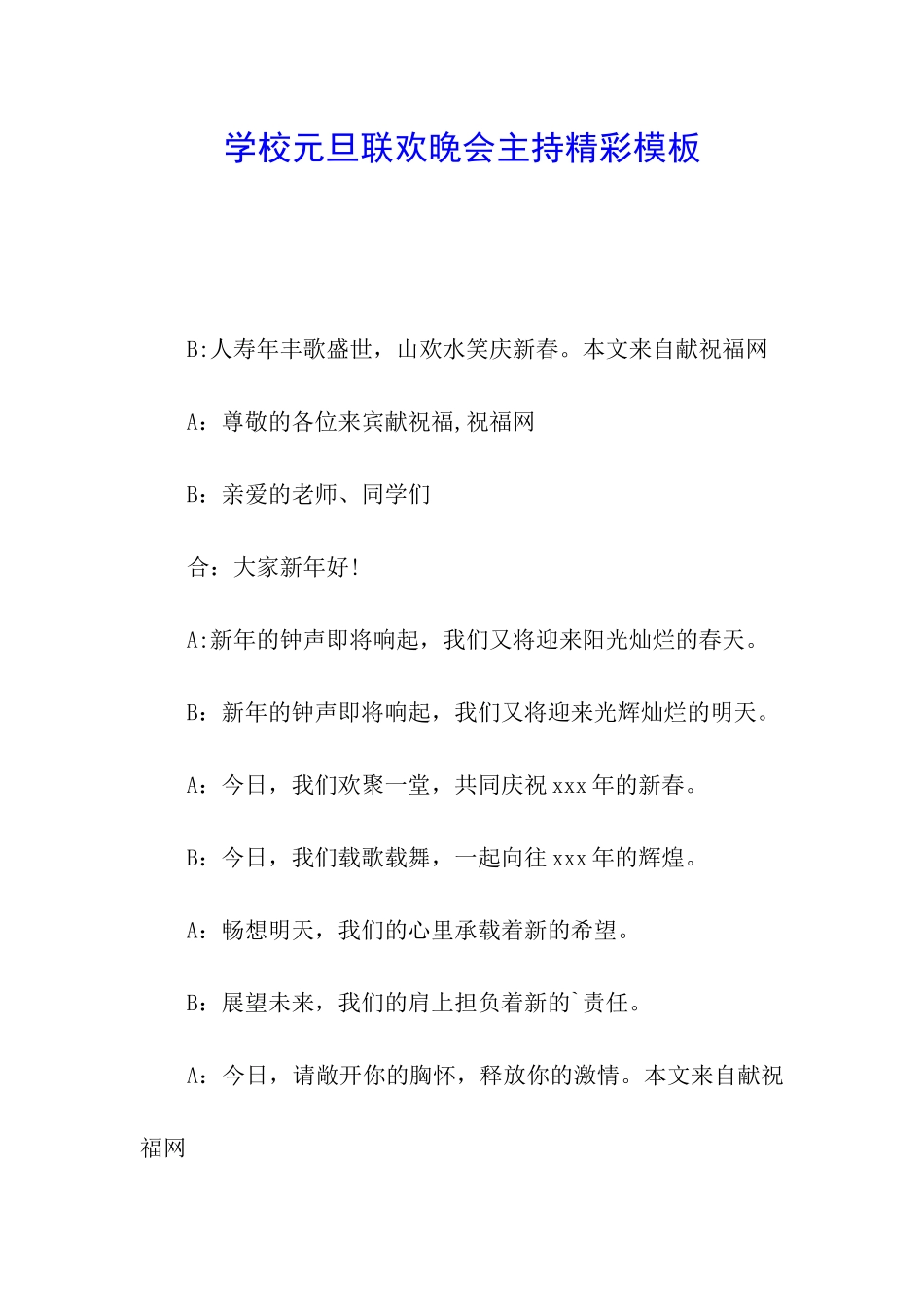 学校元旦联欢晚会主持精彩模板_第1页