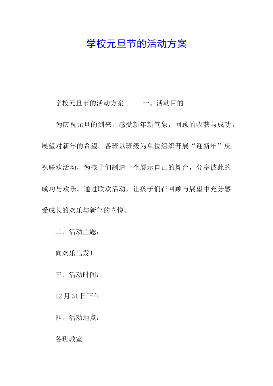 学校元旦节的活动方案_第1页