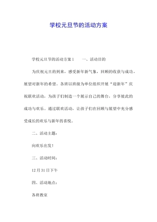 学校元旦节的活动方案