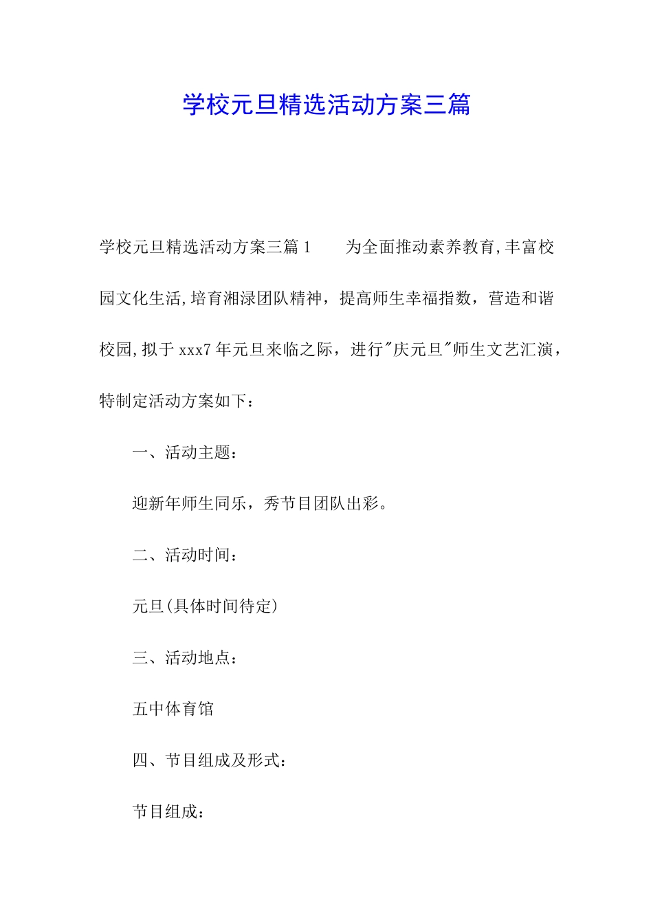 学校元旦精选活动方案三篇_第1页
