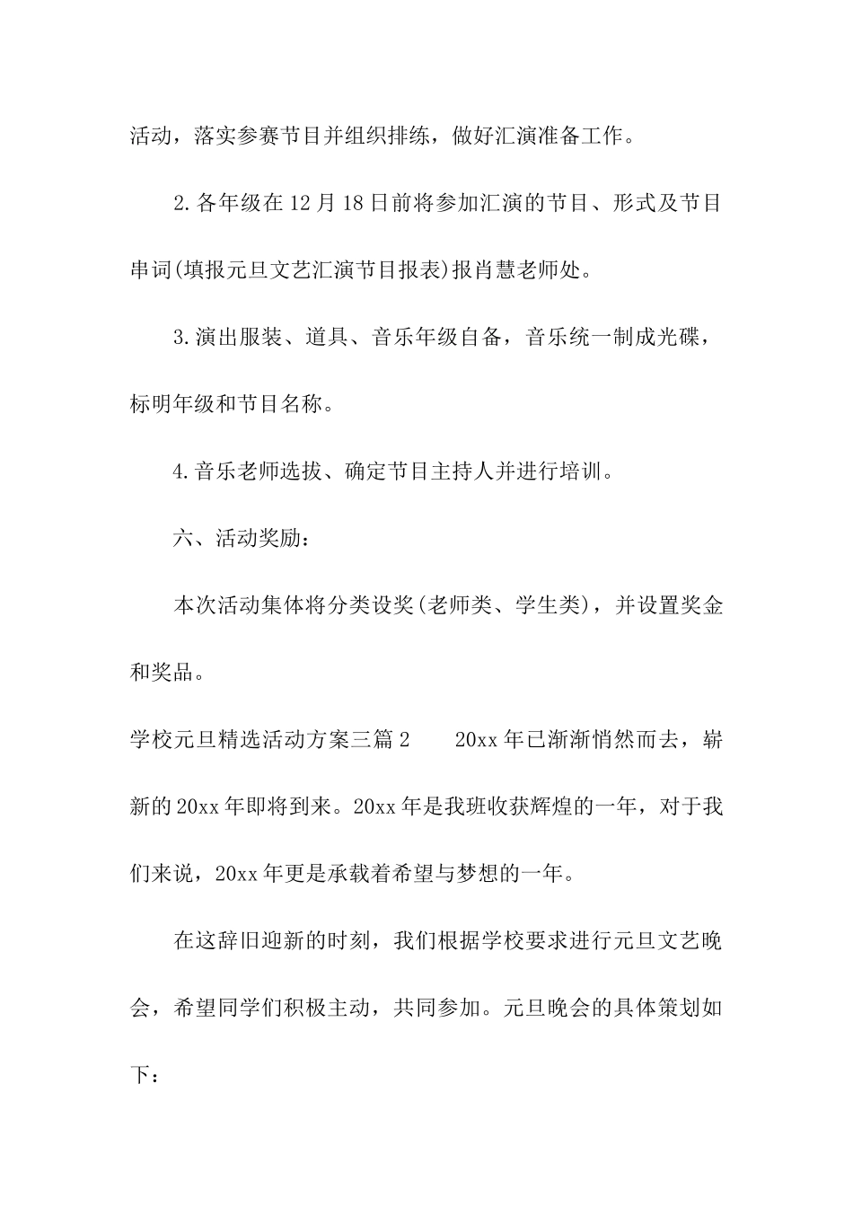 学校元旦精选活动方案三篇_第3页