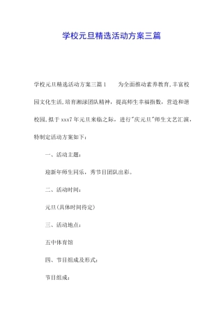 学校元旦精选活动方案三篇
