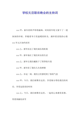 学校元旦联欢晚会的主持词