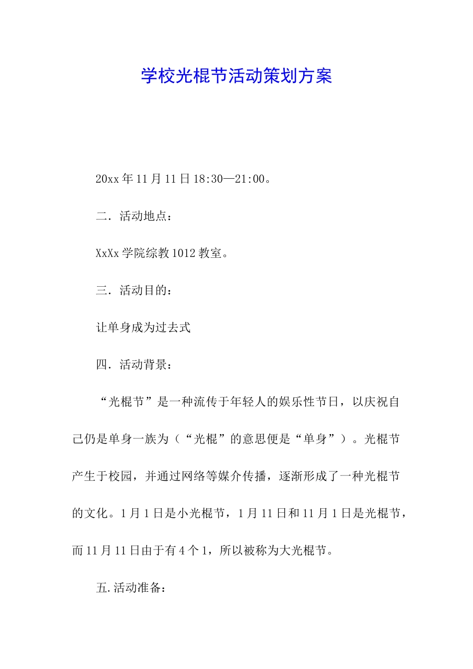 学校光棍节活动策划方案_第1页