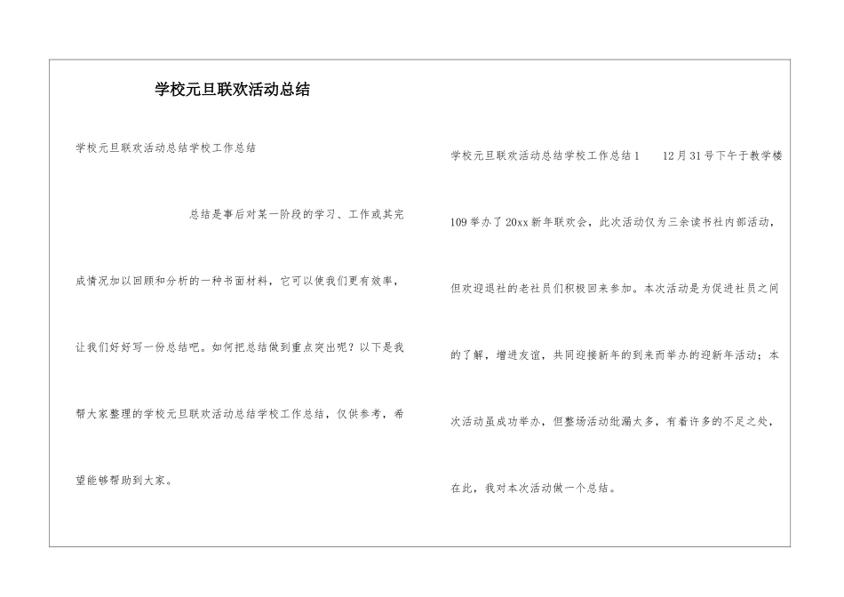 学校元旦联欢活动总结_第1页