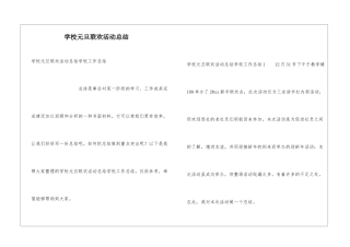 学校元旦联欢活动总结