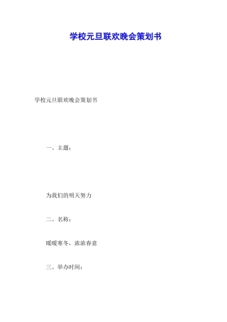 学校元旦联欢晚会策划书