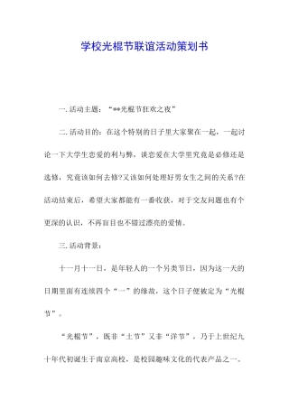 学校光棍节联谊活动策划书