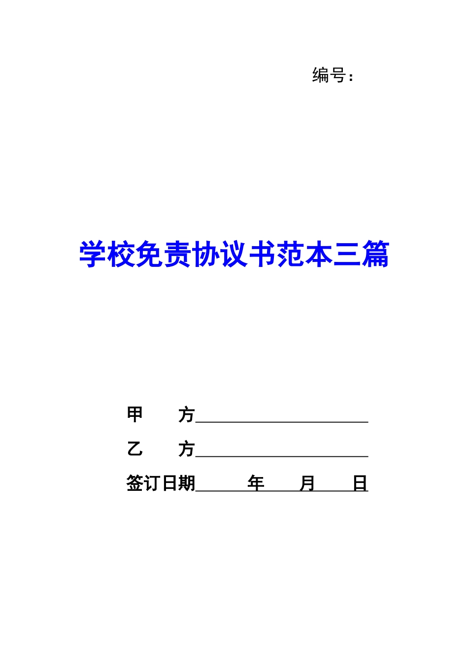 学校免责协议书范本三篇-_第1页