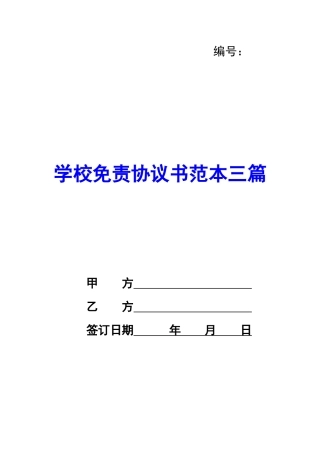 学校免责协议书范本三篇-