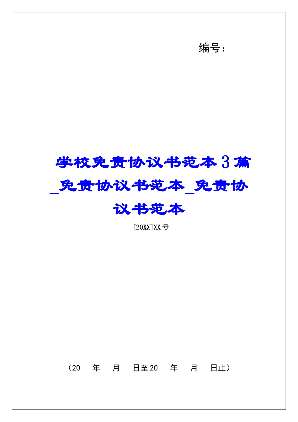 学校免责协议书范本3篇免责协议书范本免责协议书范本_第1页