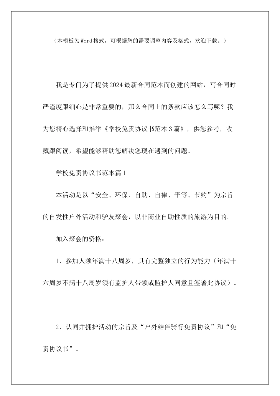 学校免责协议书范本3篇免责协议书范本免责协议书范本_第2页