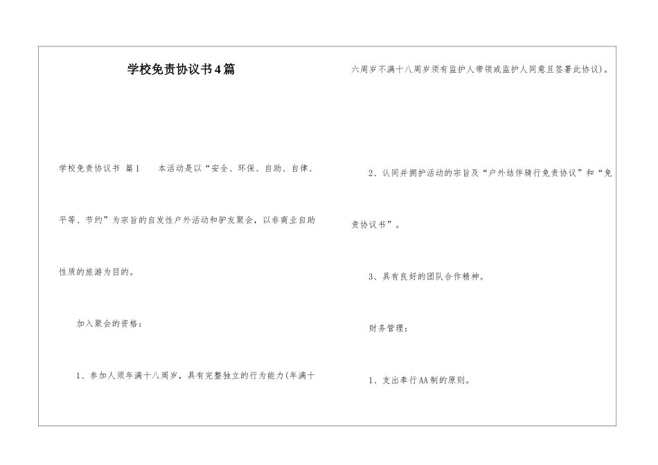 学校免责协议书4篇_第1页
