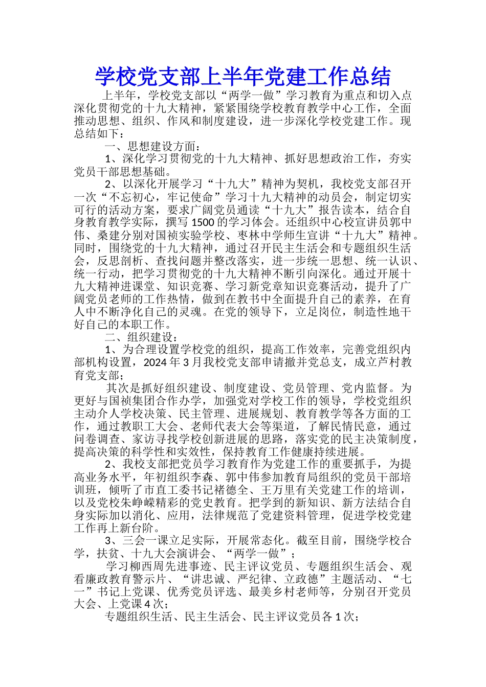 学校党支部上半年党建工作总结_第1页
