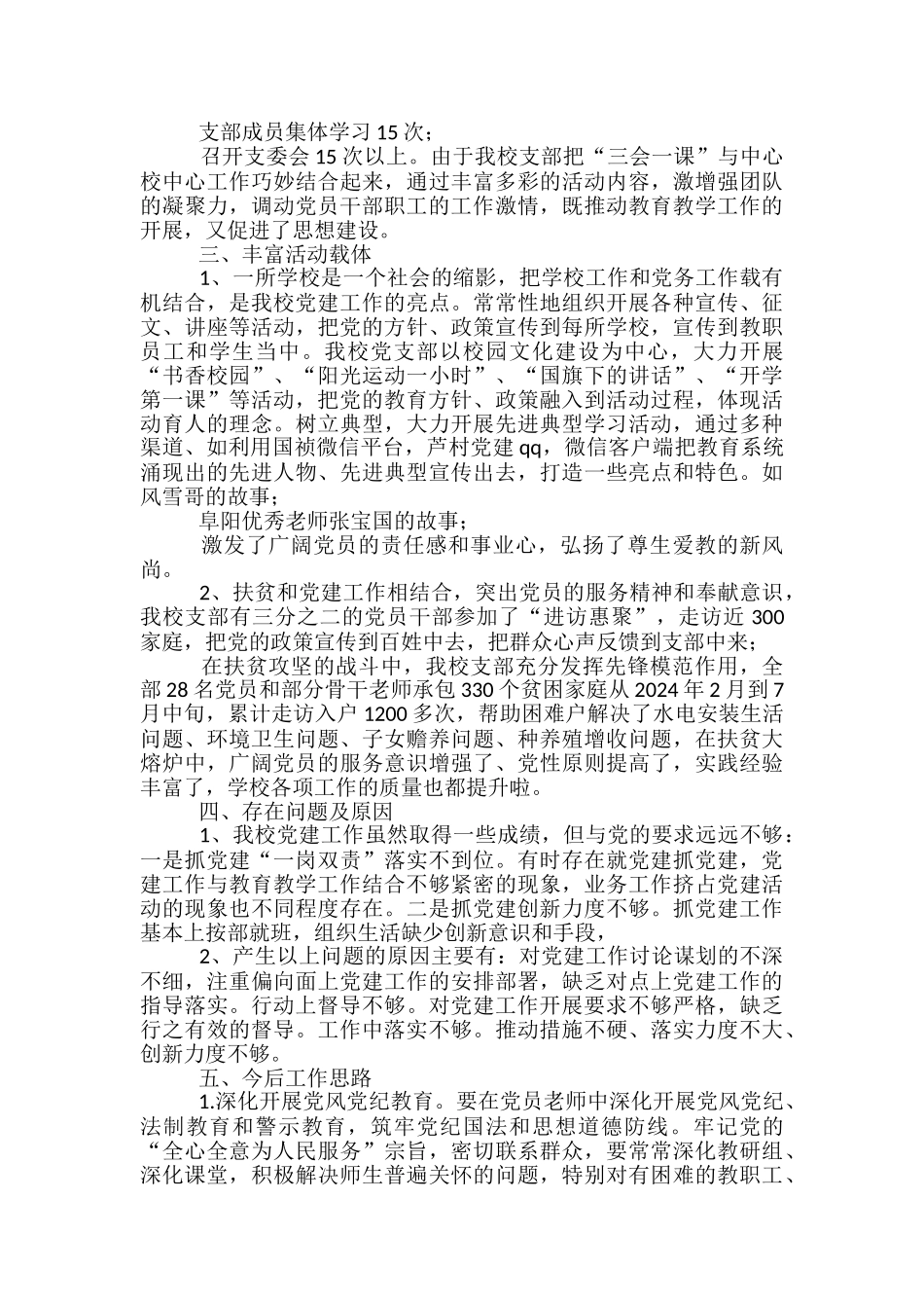 学校党支部上半年党建工作总结_第2页