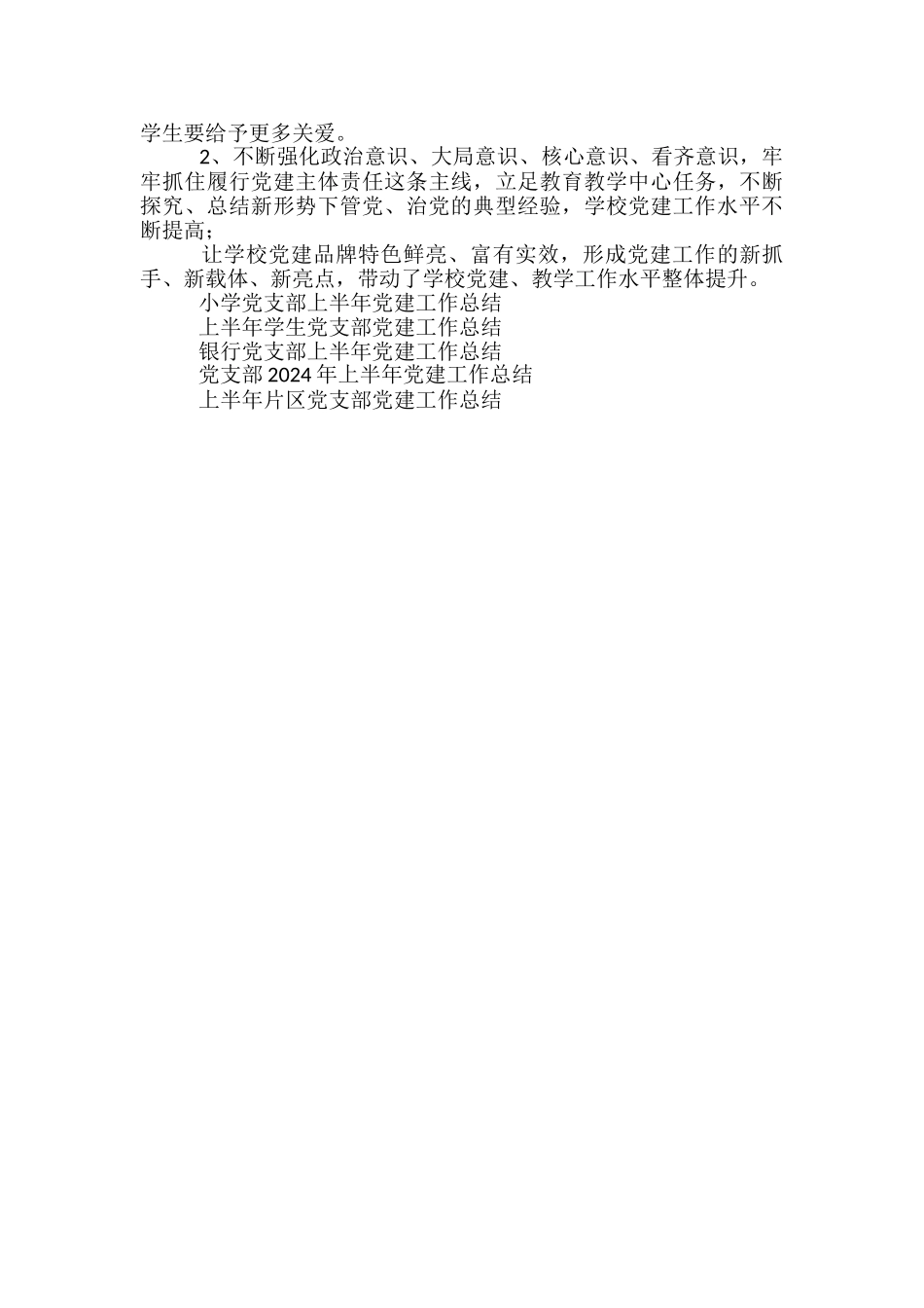 学校党支部上半年党建工作总结_第3页