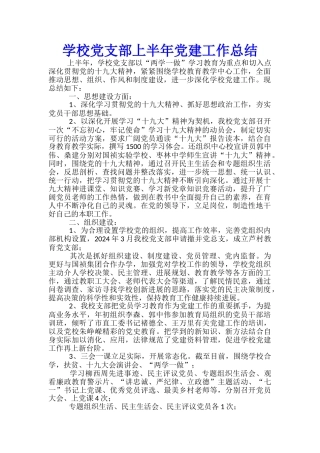 学校党支部上半年党建工作总结