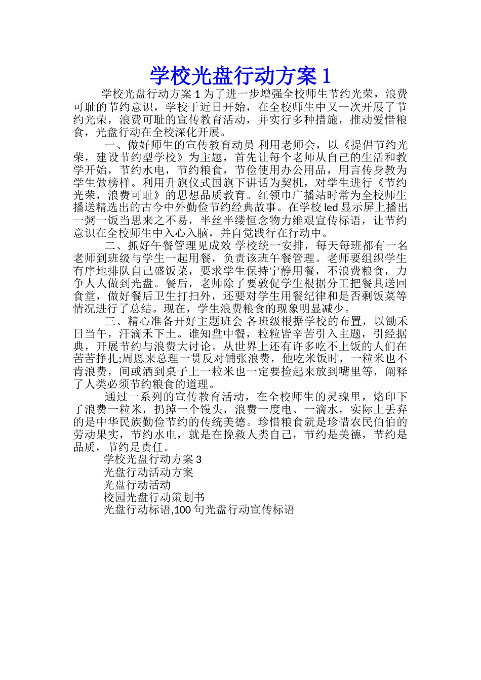 学校光盘行动方案1_第1页