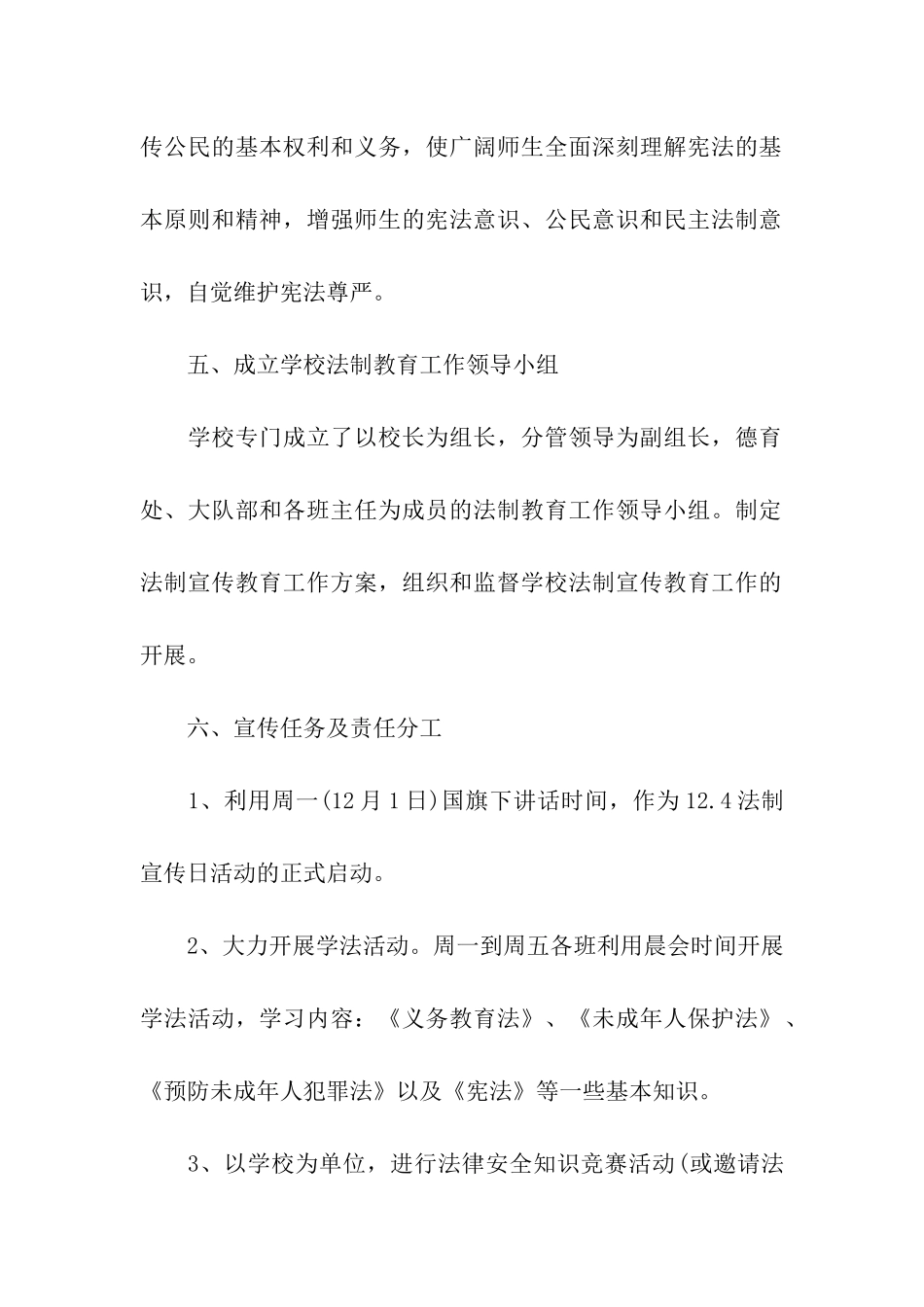 学校全国法制宣传日活动策划方案_第2页