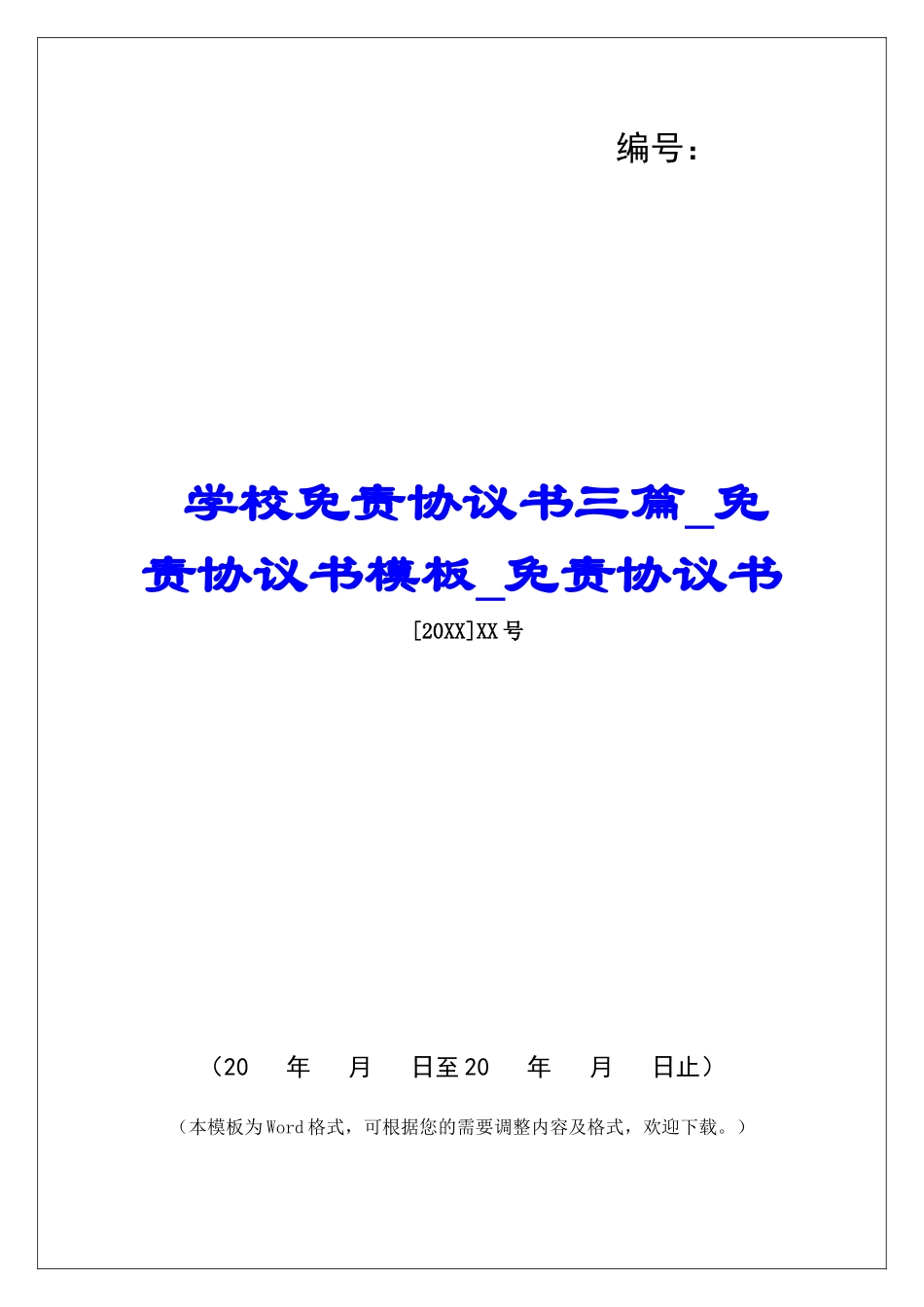 学校免责协议书三篇免责协议书模板免责协议书_第1页