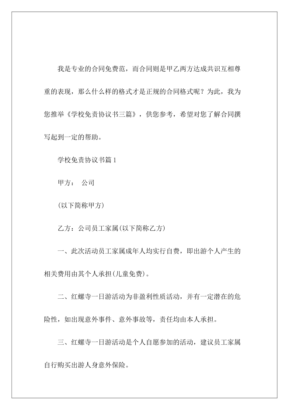 学校免责协议书三篇免责协议书模板免责协议书_第2页