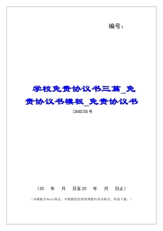 学校免责协议书三篇免责协议书模板免责协议书